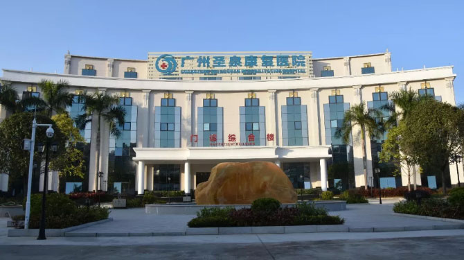 广州圣泉康复医院举行隆重开业仪式